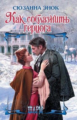 Читать онлайн книгу Как соблазнить герцога автор Энок Сюзанна Книга Как соблазнить герцога