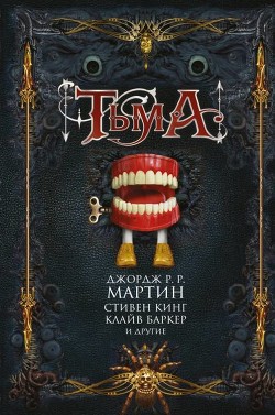 Читать онлайн книгу Тьма (сборник) автор Датлоу Эллен Книга Тьма (сборник)