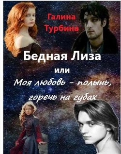 Книга Бедная Лиза или Моя любовь - полынь, горечь на губах (СИ)