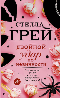 Читать онлайн книгу Двойной удар по невинности автор Грей Стелла Книга Двойной удар по невинности