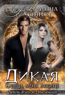 Читать онлайн книгу Будешь меня любить! (СИ) автор Весенняя Марина Книга Будешь меня любить! (СИ)