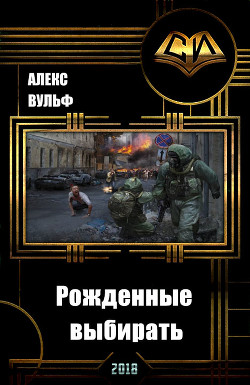 Книга Рожденные выбирать (СИ)