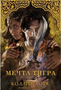 Книга Мечта тигра (ЛП)