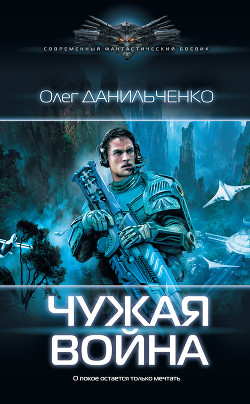 Читать онлайн книгу Чужая война автор Данильченко Олег Викторович Книга Чужая война