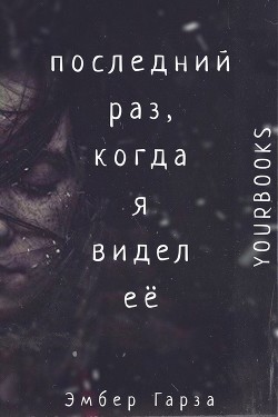 Книга Последний раз, когда я видел её (ЛП)