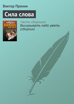 Читать онлайн книгу Сила слова автор Пронин Виктор Алексеевич Книга Сила слова