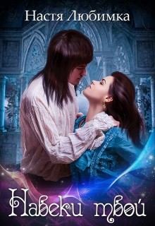 Книга Навеки твой (СИ)