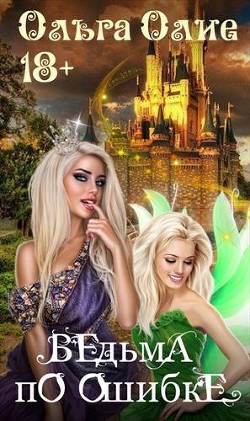 Читать онлайн книгу Ведьма по ошибке (СИ) автор Олие Ольга Книга Ведьма по ошибке (СИ)