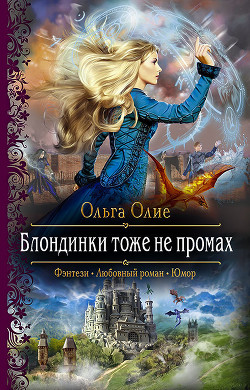 Читать онлайн книгу Блондинки тоже не промах (СИ) автор Олие Ольга Книга Блондинки тоже не промах (СИ)