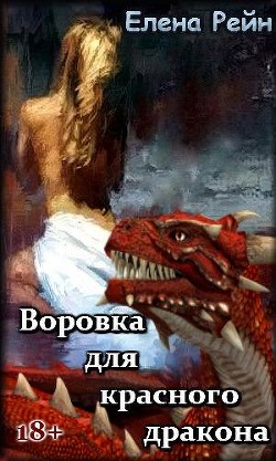 Читать онлайн книгу Воровка для красного дракона (СИ) автор Рейн Елена Книга Воровка для красного дракона (СИ)