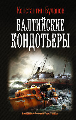 Книга Вымпел мертвых. Балтийские наблюдатели (СИ)