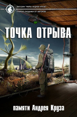 Читать онлайн книгу Точка отрыва автор Коллектив авторов Книга Точка отрыва