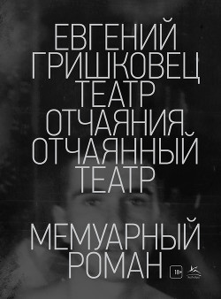 Читать онлайн книгу Театр отчаяния. Отчаянный театр автор Гришковец Евгений Книга Театр отчаяния. Отчаянный театр