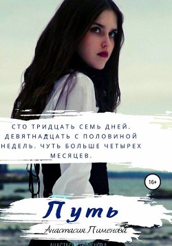 Книга Путь (СИ)