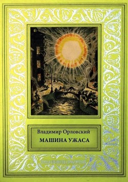 Книга Машина ужаса (Фантастические произведения)