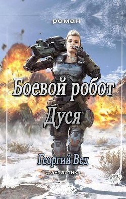 Книга Боевой робот Дуся (СИ)
