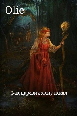 Читать онлайн книгу Как царевич жену искал (СИ) автор Олие Ольга Книга Как царевич жену искал (СИ)