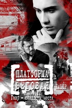 Книга Гавр – сладость мести (СИ)