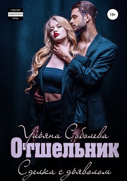 Читать онлайн книгу Отшельник автор Соболева Ульяна Книга Отшельник