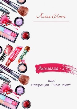 Читать онлайн книгу Аномалия-2, или Операция «Час пик» (СИ) автор Инош Алана Книга Аномалия-2, или Операция «Час пик» (СИ)