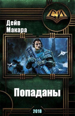 Читать онлайн книгу Попаданы (СИ) автор Макара Дэйв Книга Попаданы (СИ)