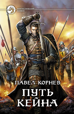 Читать онлайн книгу Путь Кейна автор Корнев Павел Николаевич Книга Путь Кейна
