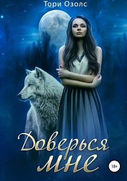 Читать онлайн книгу Оборотни-2. Доверься мне (СИ) автор Озолс Тори Книга Оборотни-2. Доверься мне (СИ)