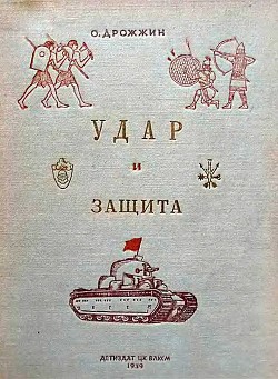 Книга Удар и защита (От стрелы и щита до танка)