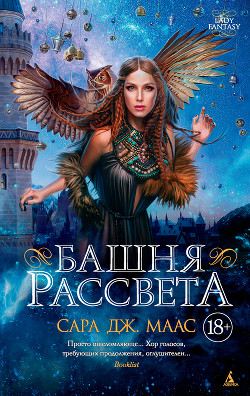 Читать онлайн книгу Башня Рассвета (ЛП) автор Маас Сара Книга Башня Рассвета (ЛП)