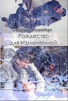 Книга Рождество для Измененной (СИ)