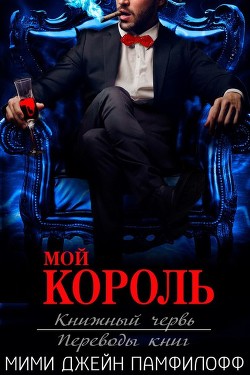 Книга Мой король (ЛП)
