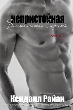 Читать онлайн книгу Непристойная Блистательная Страсть (ЛП) автор Райан Кендалл Книга Непристойная Блистательная Страсть (ЛП)