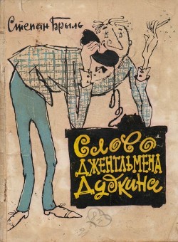 Книга Слово джентльмена Дудкина (Фельетоны, юморески, рассказы)