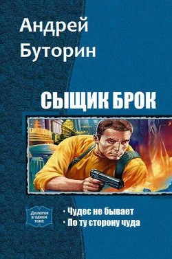 Читать онлайн книгу Сыщик Брок. Дилогия (СИ ) автор Буторин Андрей Русланович Книга Сыщик Брок. Дилогия (СИ )