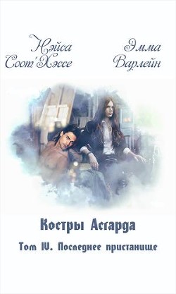 Книга Последнее пристанище (СИ)