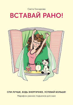 Книга Вставай рано! Марафон ранних подъемов для мам