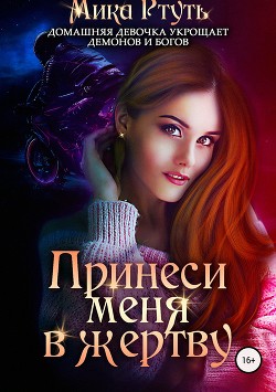 Читать онлайн книгу Принеси меня в жертву автор Ртуть Мика Книга Принеси меня в жертву