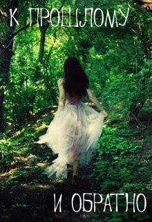 Читать онлайн книгу К прошлому и обратно (СИ) автор Довженко Ритуля Книга К прошлому и обратно (СИ)