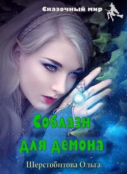 Книга Соблазн для демона (СИ)