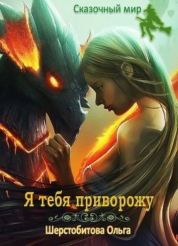 Книга Я тебя приворожу (СИ)