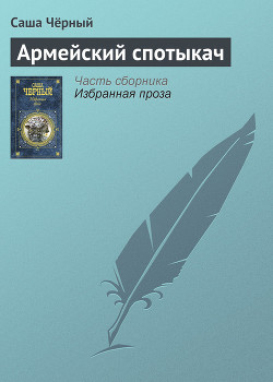 Книга Армейский спотыкач