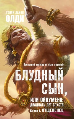 Книга Отщепенец