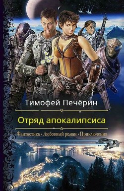Читать онлайн книгу Отряд апокалипсиса (СИ) автор Печёрин Тимофей Книга Отряд апокалипсиса (СИ)