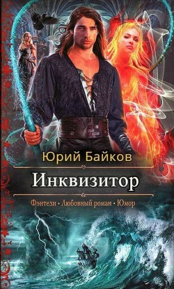 Читать онлайн книгу Инквизитор (СИ) автор Байков Юрий Михайлович Книга Инквизитор (СИ)