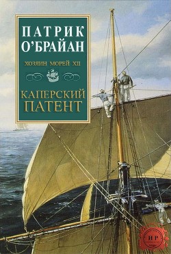 Читать онлайн книгу Каперский патент (ЛП) автор О'Брайан Патрик Книга Каперский патент (ЛП)