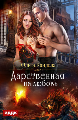 Книга Дарственная на любовь (СИ)
