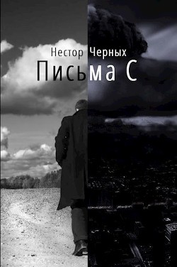 Книга Письма С (СИ)
