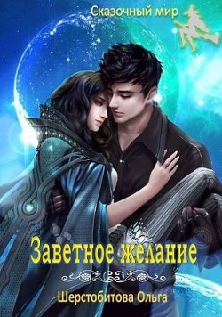 Книга Заветное желание (СИ)