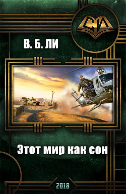 Читать онлайн книгу Этот мир как сон (СИ) автор Ли В. Б. Книга Этот мир как сон (СИ)
