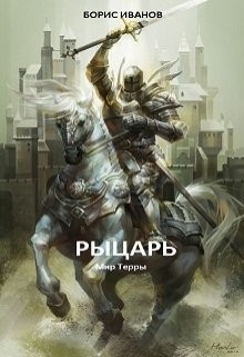 Книга Рыцарь (СИ)